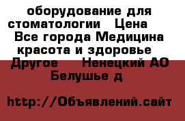 оборудование для стоматологии › Цена ­ 1 - Все города Медицина, красота и здоровье » Другое   . Ненецкий АО,Белушье д.